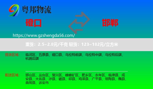 磴口县到邯郸物流专线