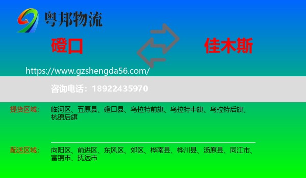 磴口县到佳木斯物流专线