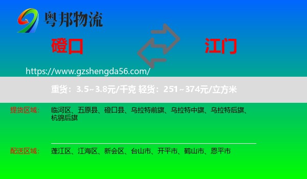 磴口县到江门物流专线