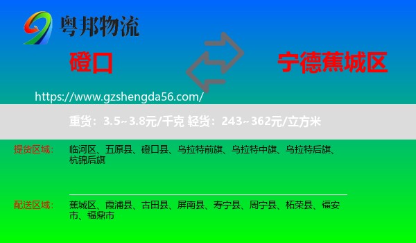 磴口县到蕉城区物流专线