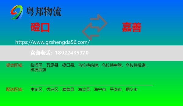 磴口县到嘉善县物流专线