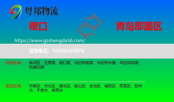 磴口县到即墨区物流专线