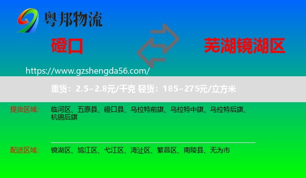 磴口县到镜湖区物流专线