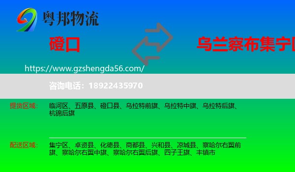 磴口县到集宁区物流专线