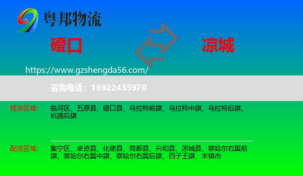 磴口县到凉城县物流专线