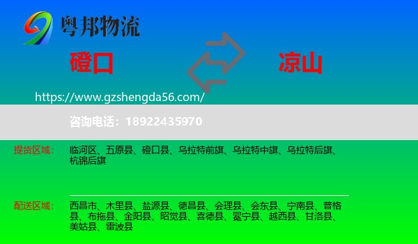 磴口县到凉山物流专线