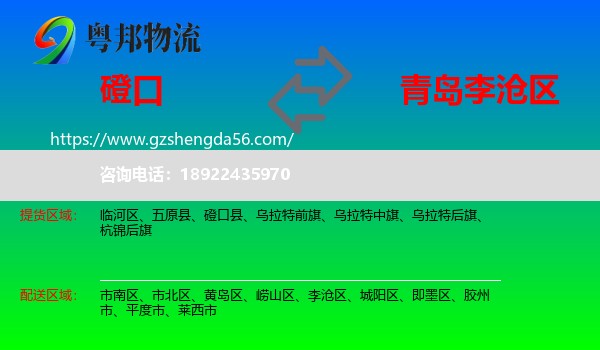 磴口县到李沧区物流专线