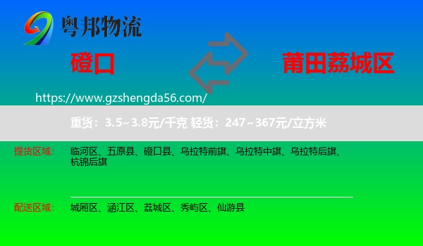 磴口县到荔城区物流专线