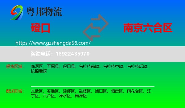 磴口县到六合区物流专线