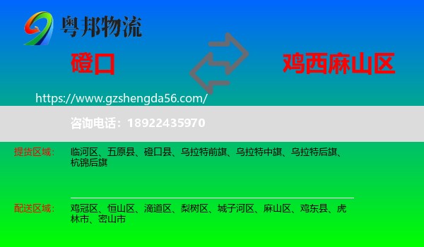 磴口县到麻山区物流专线