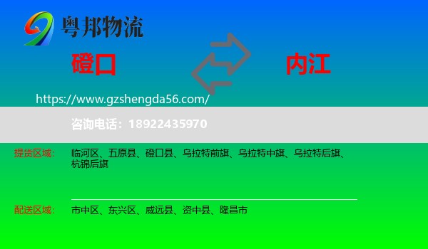 磴口县到内江物流专线