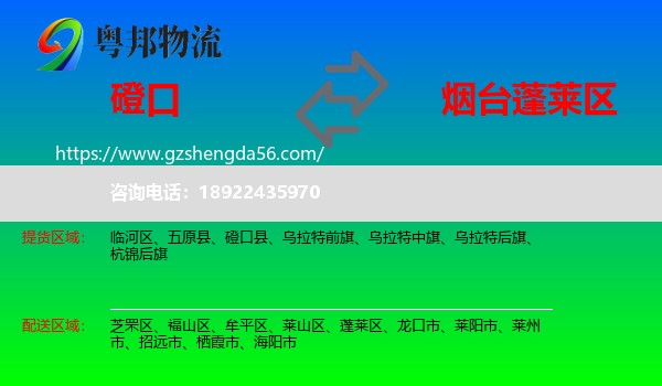 磴口县到蓬莱区物流专线