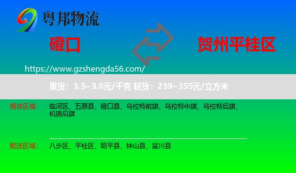 磴口县到平桂区物流专线