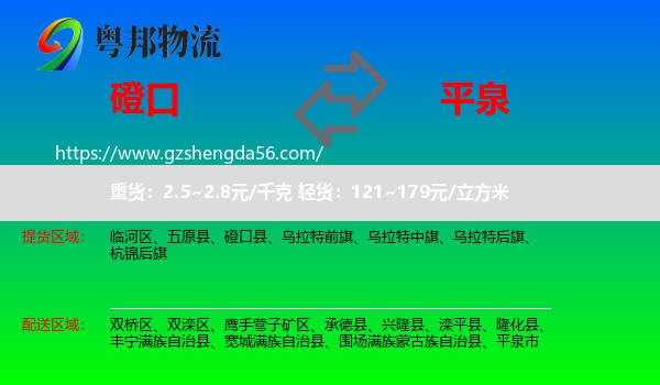 磴口县到平泉市物流专线