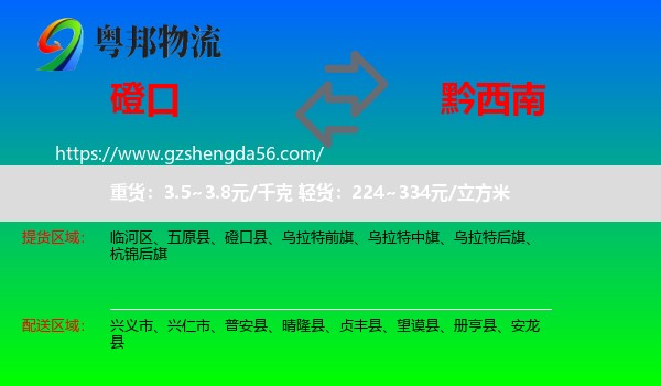 磴口县到黔西南物流专线