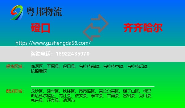 磴口县到齐齐哈尔物流专线