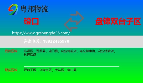 磴口县到双台子区物流专线