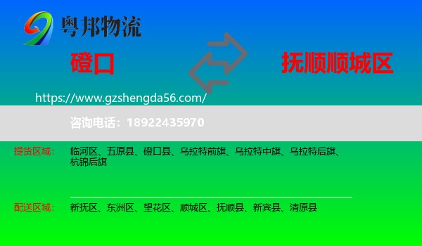 磴口县到顺城区物流专线