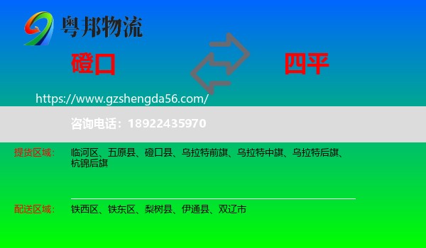 磴口县到四平物流专线