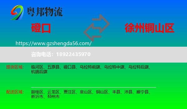 磴口县到铜山区物流专线