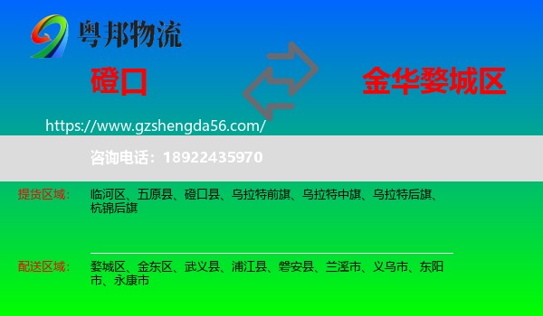 磴口县到婺城区物流专线