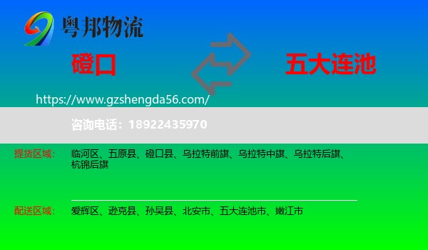 磴口县到五大连池市物流专线