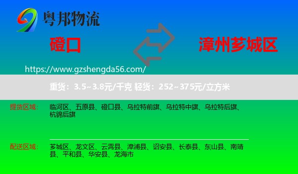 磴口县到芗城区物流专线