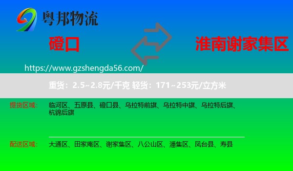 磴口县到谢家集区物流专线