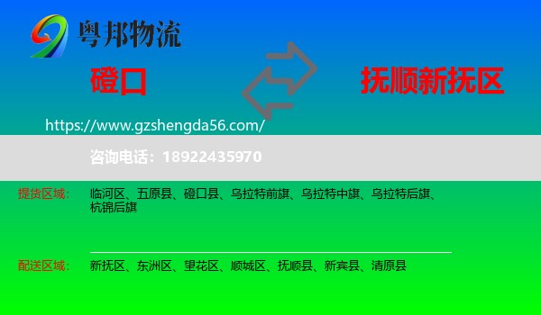 磴口县到新抚区物流专线