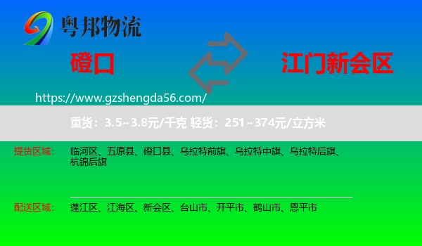 磴口县到新会区物流专线