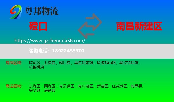 磴口县到新建区物流专线