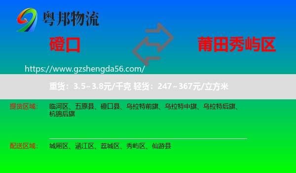 磴口县到秀屿区物流专线