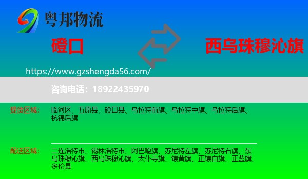 磴口县到西乌珠穆沁旗物流专线