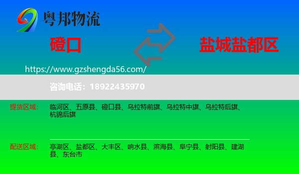 磴口县到盐都区物流专线