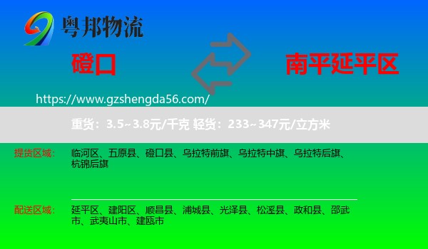 磴口县到延平区物流专线