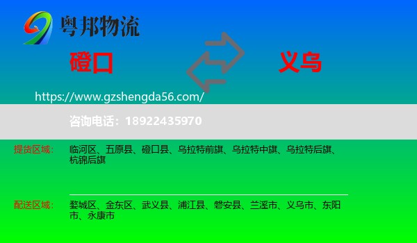 磴口县到义乌市物流专线