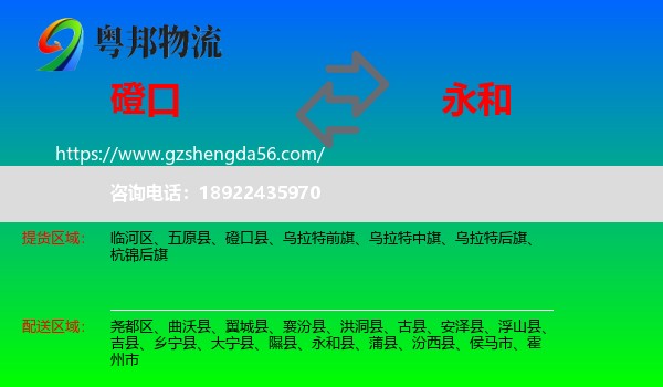 磴口县到永和县物流专线
