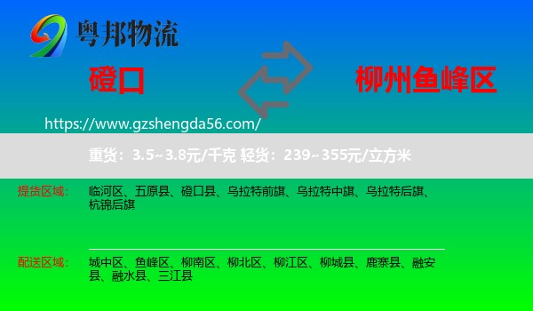 磴口县到鱼峰区物流专线