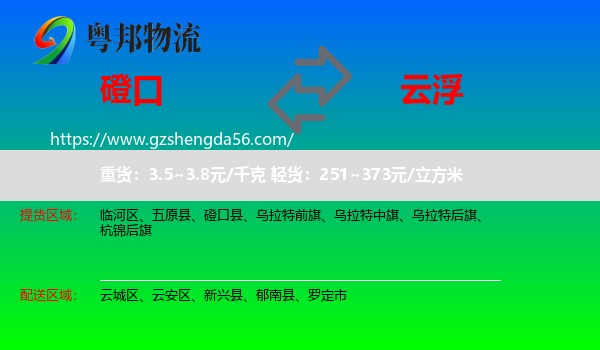磴口县到云浮物流专线