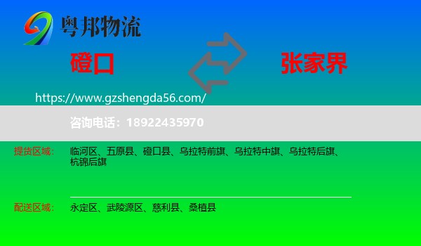 磴口县到张家界物流专线