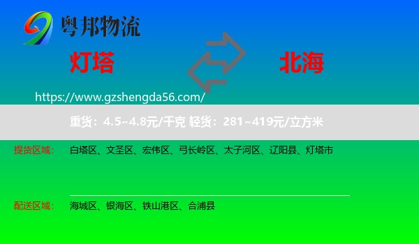 灯塔市到北海物流专线