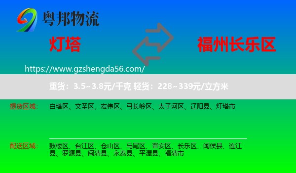 灯塔市到长乐区物流专线