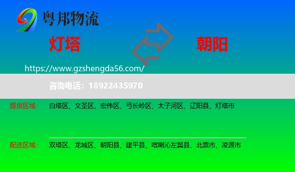灯塔市到朝阳物流专线