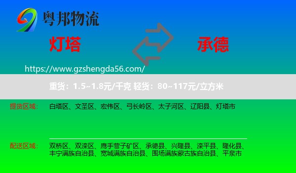 灯塔市到承德物流专线