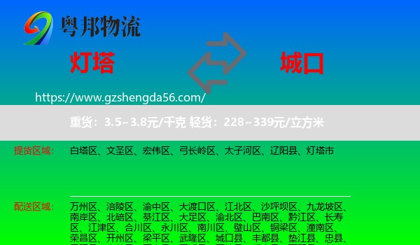 灯塔市到城口县物流专线