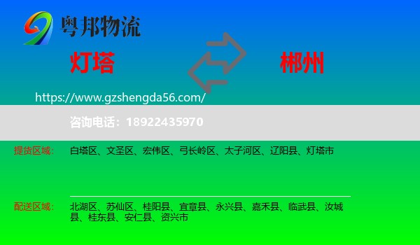 灯塔市到郴州物流专线