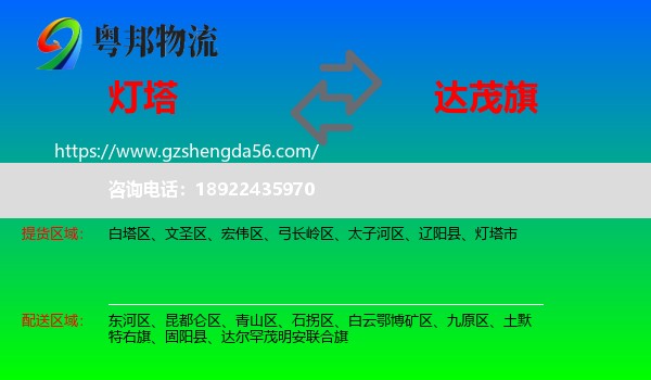 灯塔市到达尔罕茂明安联合旗物流专线