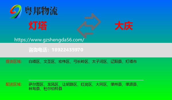 灯塔市到大庆物流专线