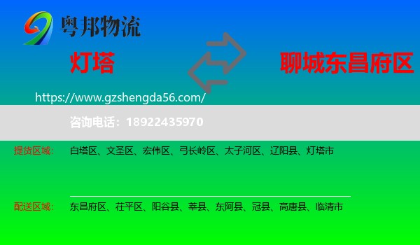 灯塔市到东昌府区物流专线