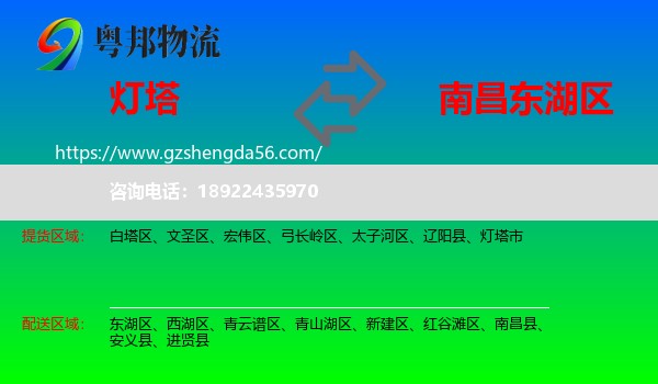 灯塔市到东湖区物流专线